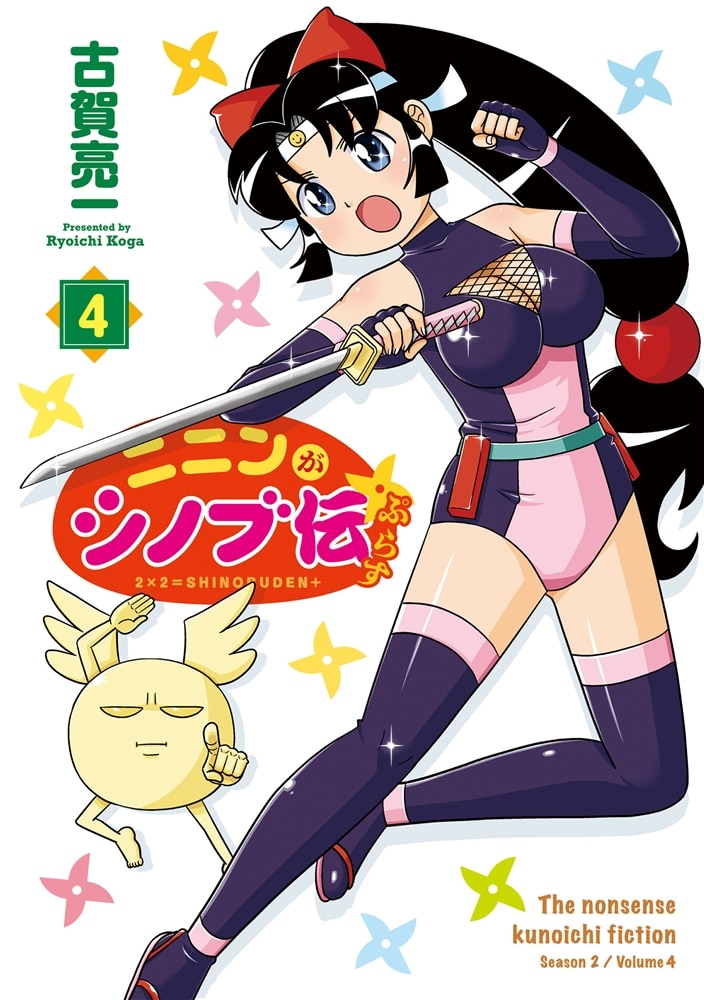 ニニンがシノブ伝ぷらす ４