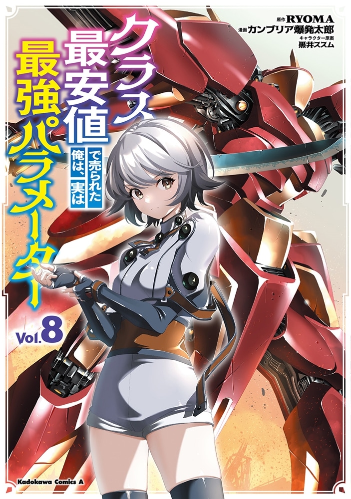 クラス最安値で売られた俺は、実は最強パラメーター （8）
