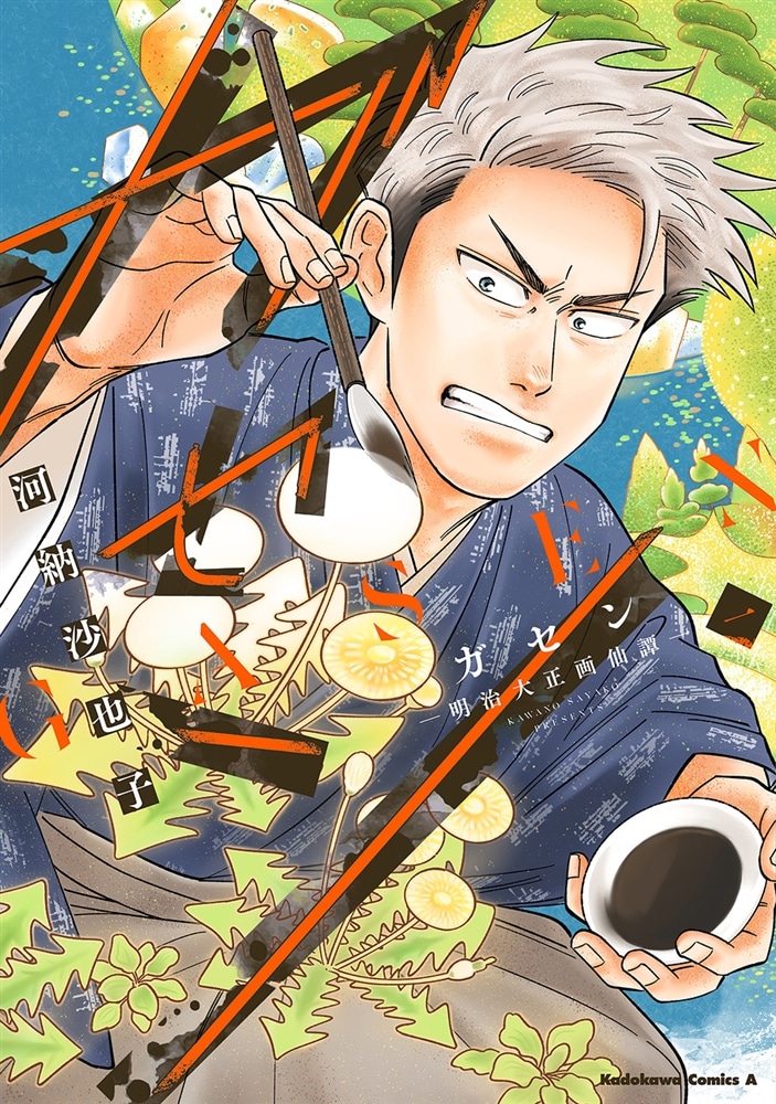 ガセン -明治大正画仙譚- (1)