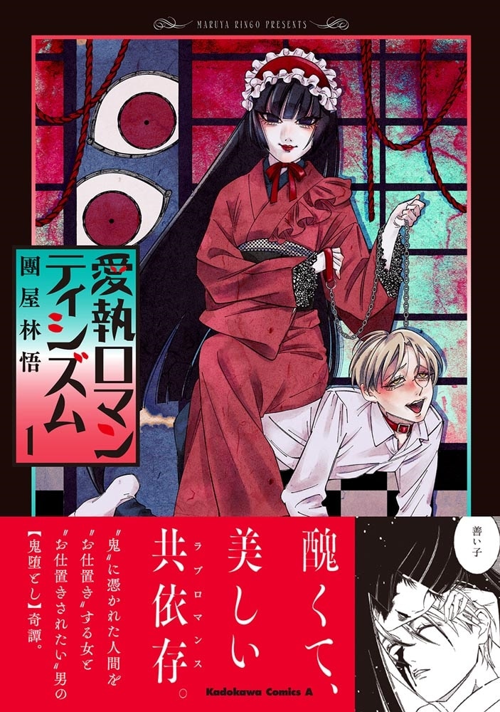 愛執ロマンティシズム　（１）