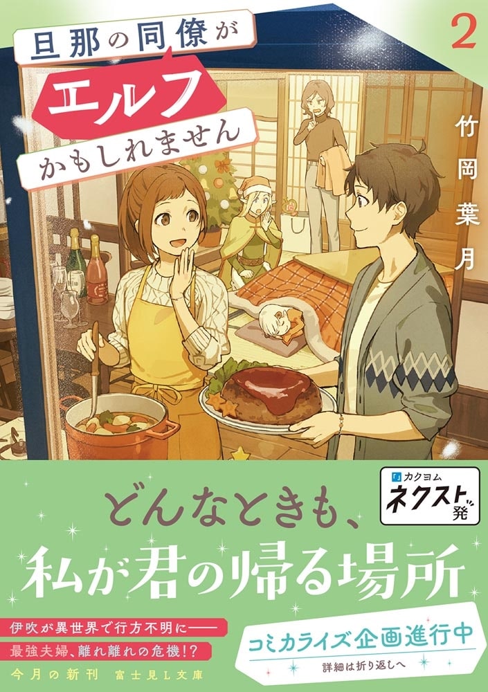 旦那の同僚がエルフかもしれません ２