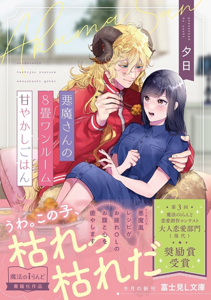 悪魔さんの８畳ワンルーム甘やかしごはん