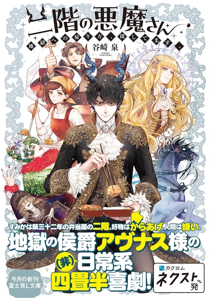 二階の悪魔さん 地獄への帰り方、探してます。