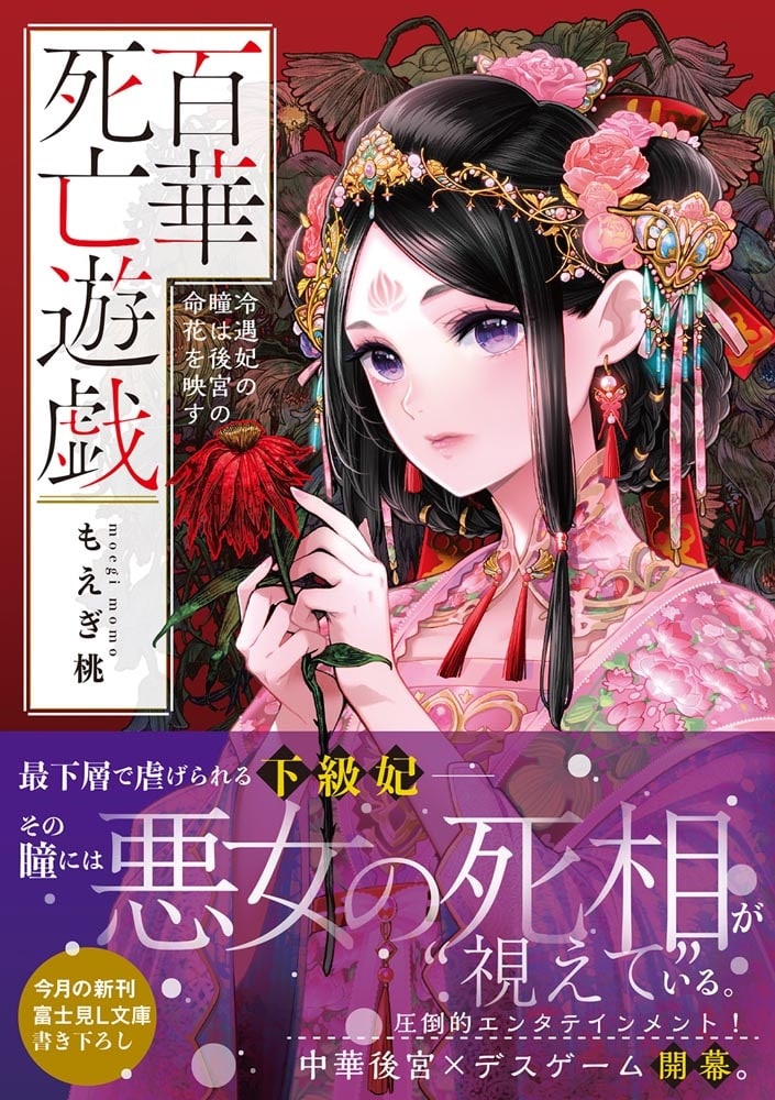 百華死亡遊戯 冷遇妃の瞳は後宮の命花を映す