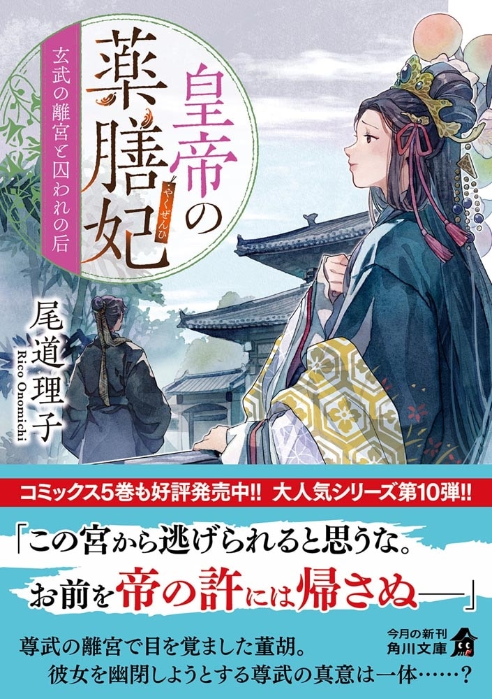 皇帝の薬膳妃 玄武の離宮と囚われの后