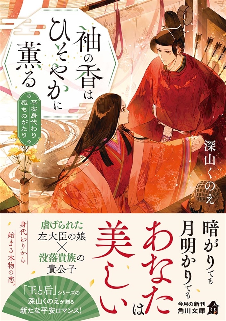袖の香はひそやかに薫る 平安身代わり恋ものがたり