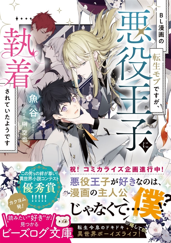 BL漫画の転生モブですが、悪役王子に執着されていたようです