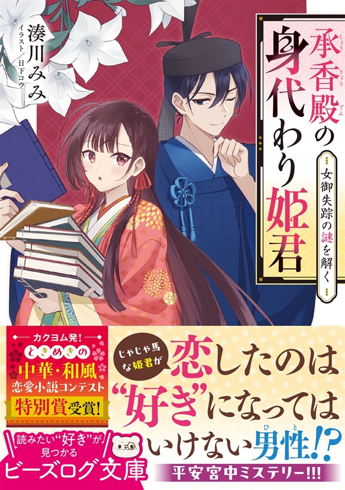 承香殿の身代わり姫君 女御失踪の謎を解く