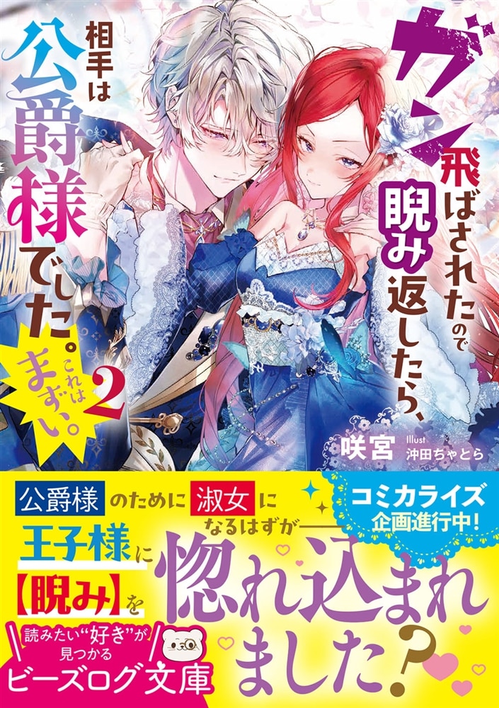 ガン飛ばされたので睨み返したら、相手は公爵様でした。これはまずい。 2