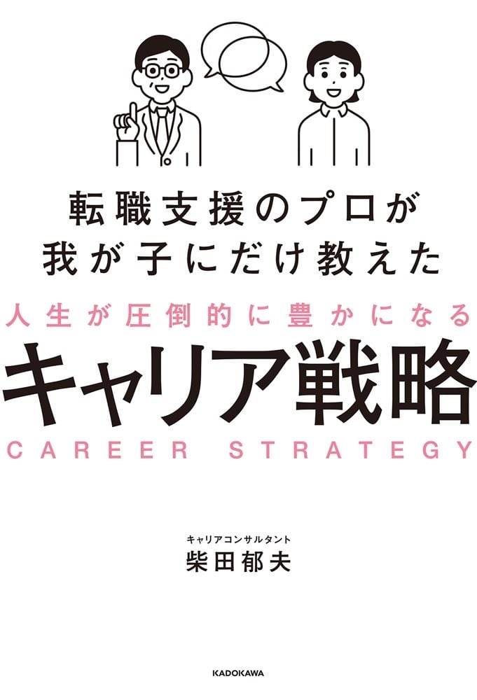 転職支援のプロが我が子にだけ教えた 人生が圧倒的に豊かになるキャリア戦略