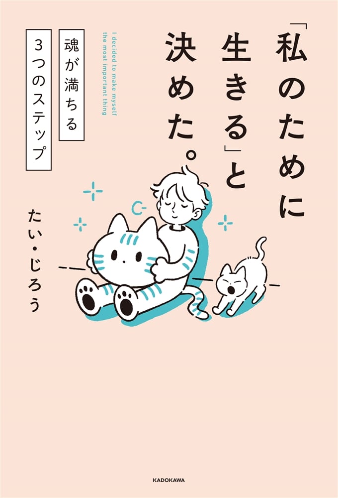 「私のために生きる」と決めた。 魂が満ちる3つのステップ