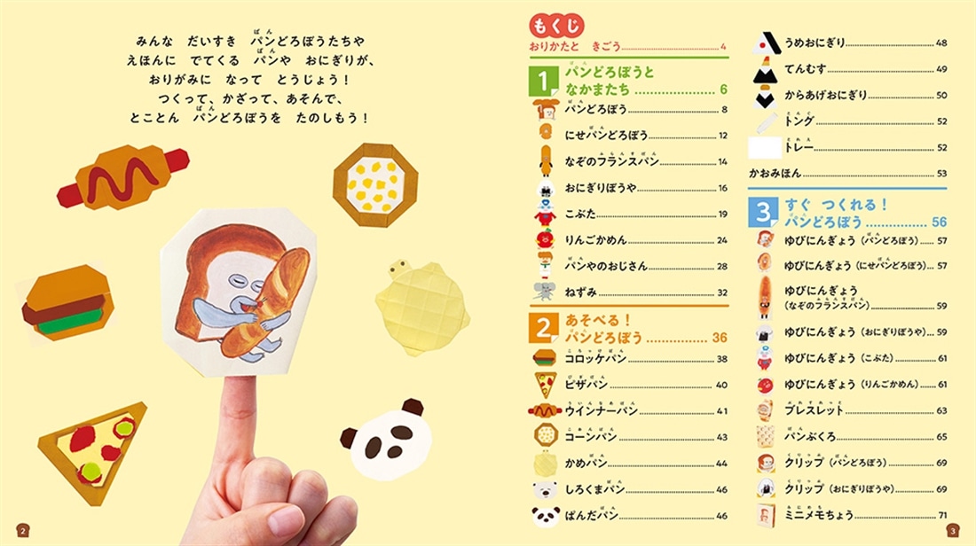 パンどろぼう　せかいいち たのしい おりがみ
