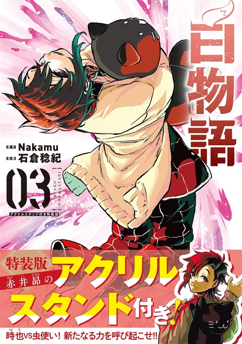 白物語 03　アクリルスタンド付き特装版