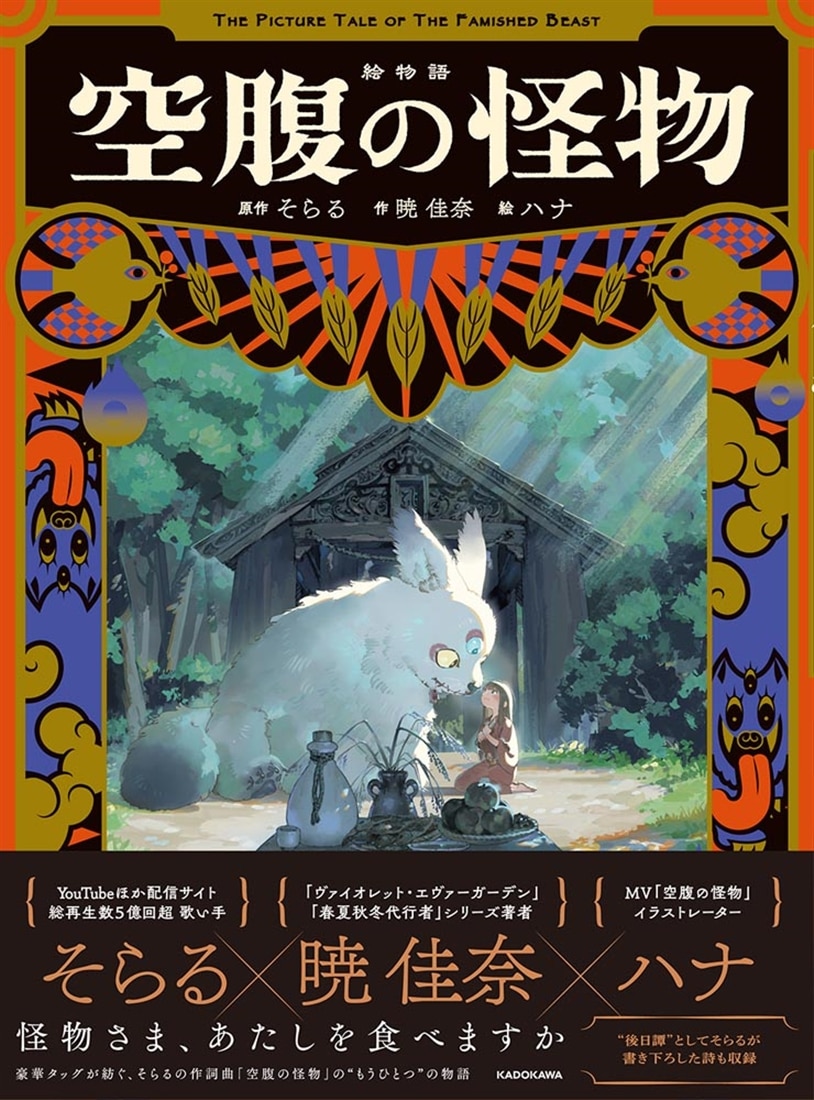 絵物語 空腹の怪物