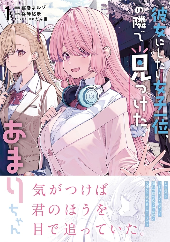 彼女にしたい女子一位、の隣で見つけたあまりちゃん 1