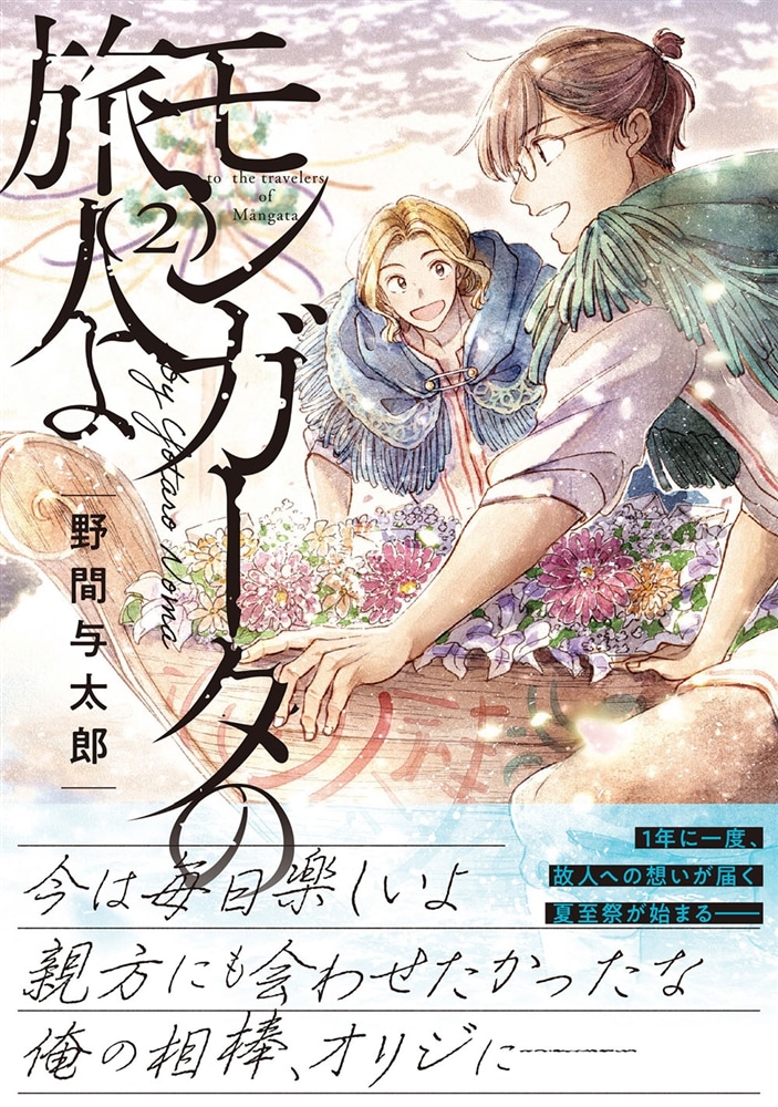 モンガータの旅人よ （2）