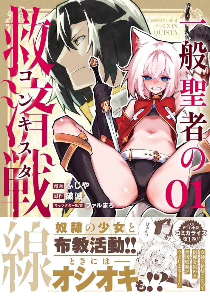 一般聖者の救済戦線 1