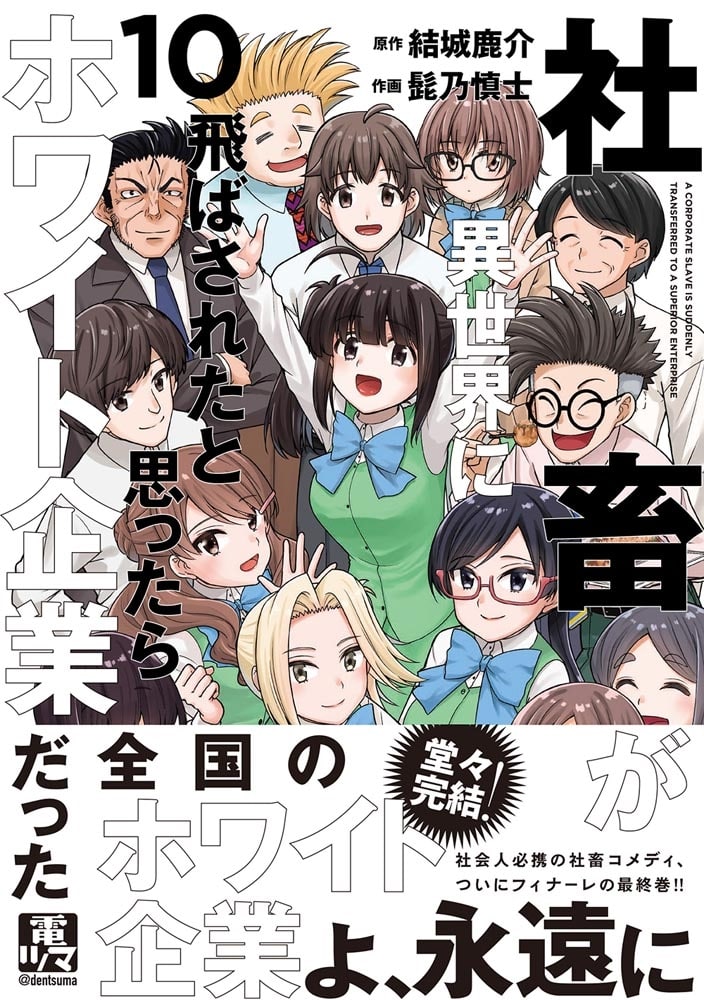 社畜が異世界に飛ばされたと思ったらホワイト企業だった 10