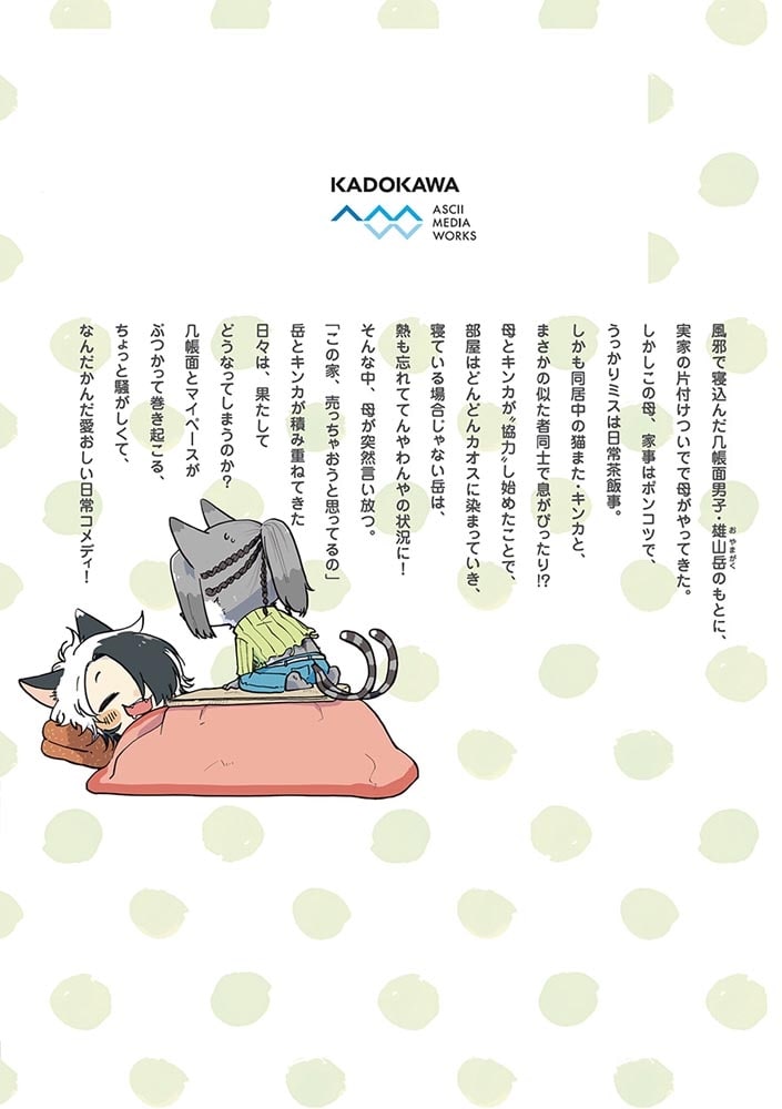 ぐ～たら猫またとおせっかい男子（３）