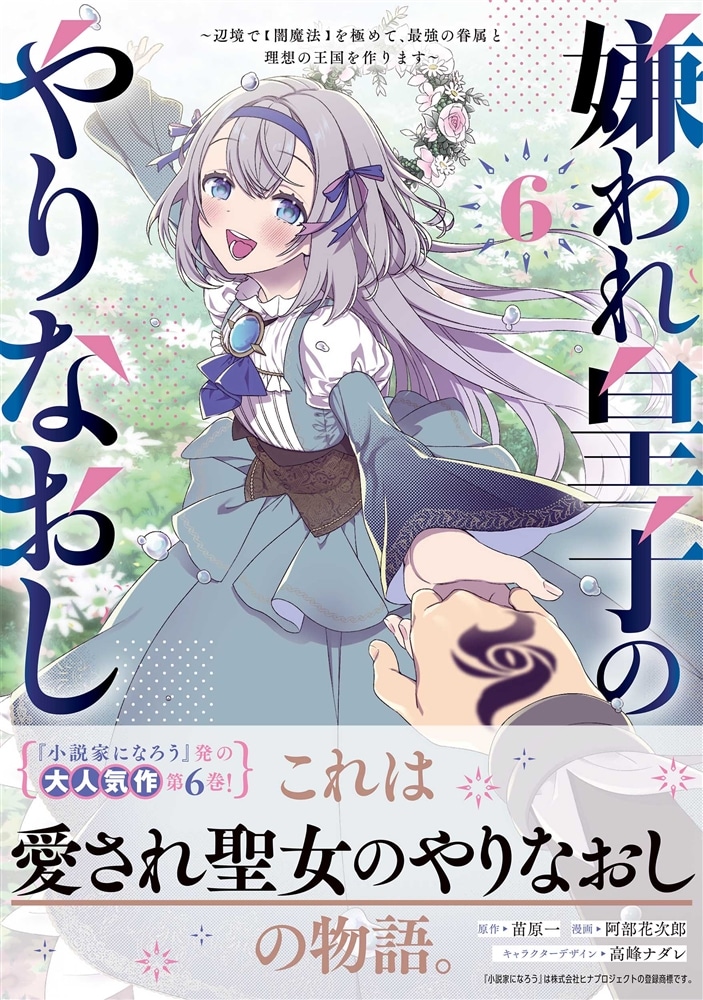 嫌われ皇子のやりなおし　～辺境で【闇魔法】を極めて、最強の眷属と理想の王国を作ります～（６）