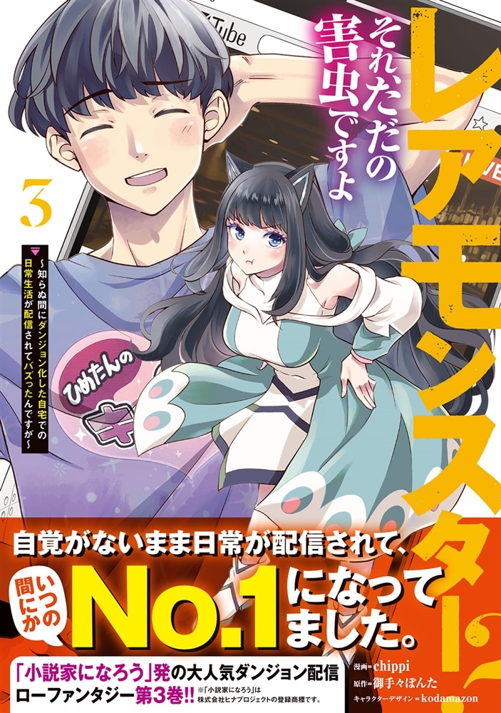 レアモンスター？それ、ただの害虫ですよ　3 ～知らぬ間にダンジョン化した自宅での日常生活が配信されてバズったんですが～