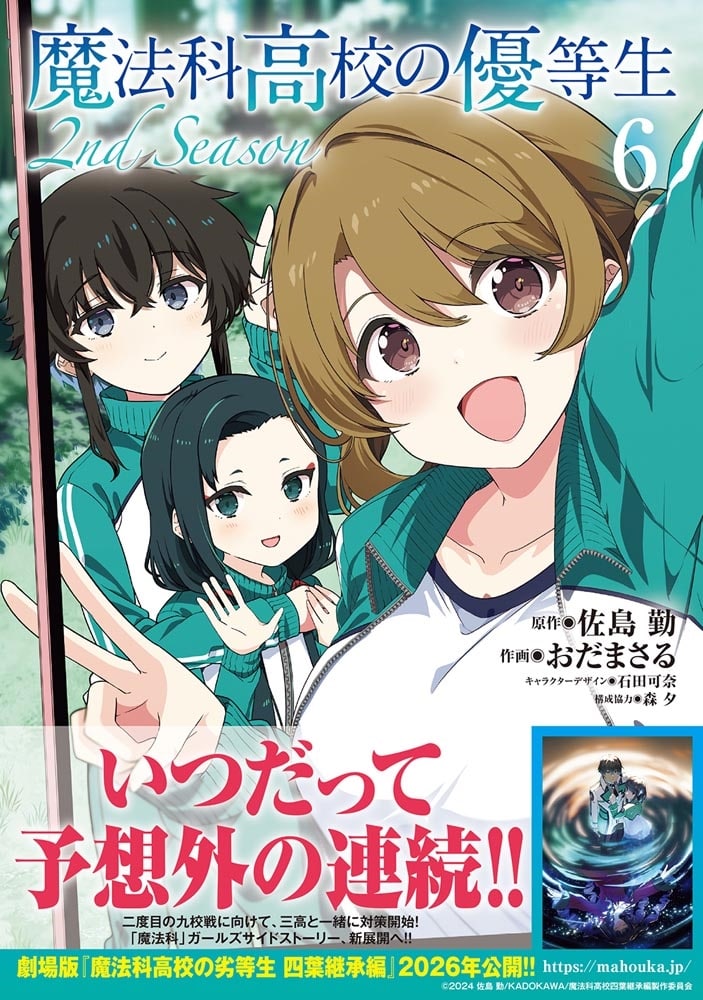 魔法科高校の優等生 2nd Season ６