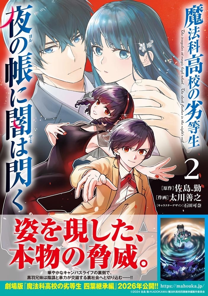 魔法科高校の劣等生　夜の帳に闇は閃く２