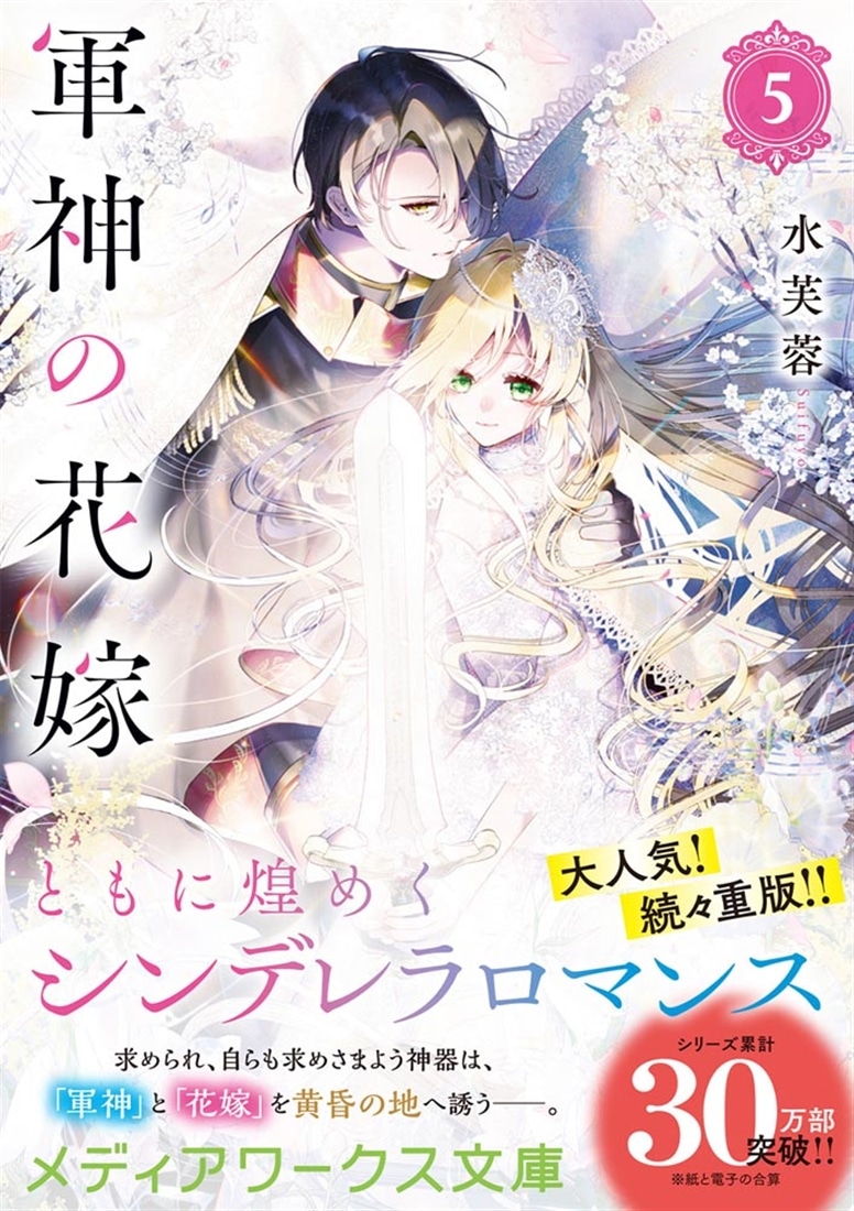 軍神の花嫁５