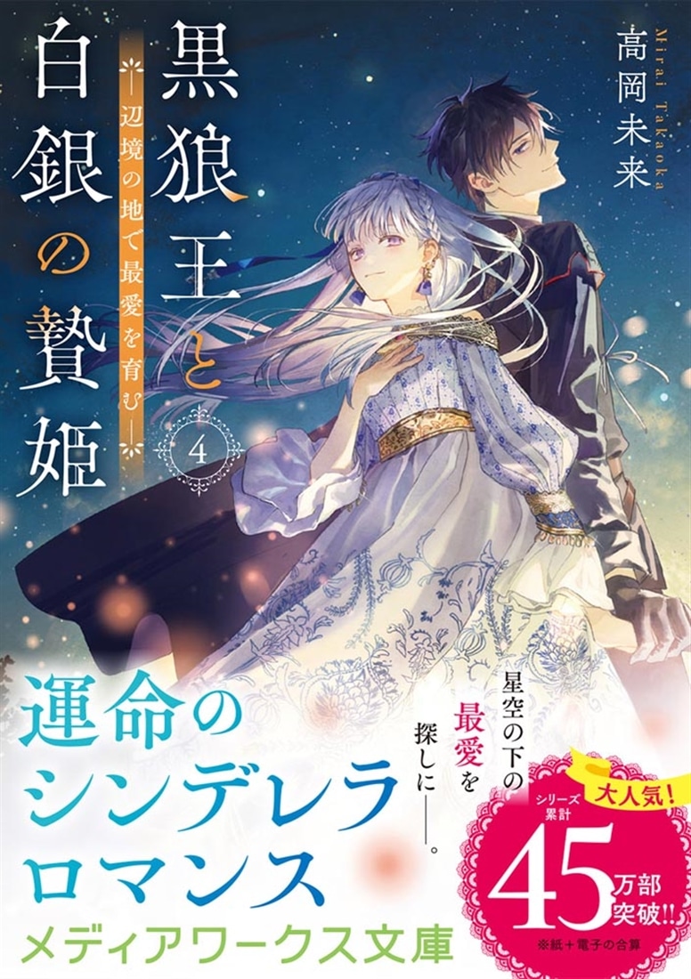 黒狼王と白銀の贄姫４ 辺境の地で最愛を育む