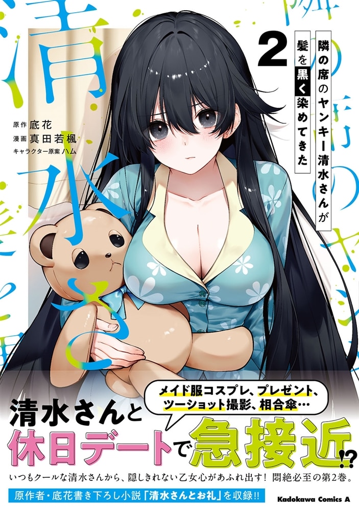 隣の席のヤンキー清水さんが髪を黒く染めてきた（2）