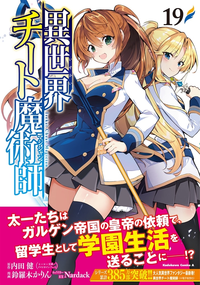 異世界チート魔術師　（１９）