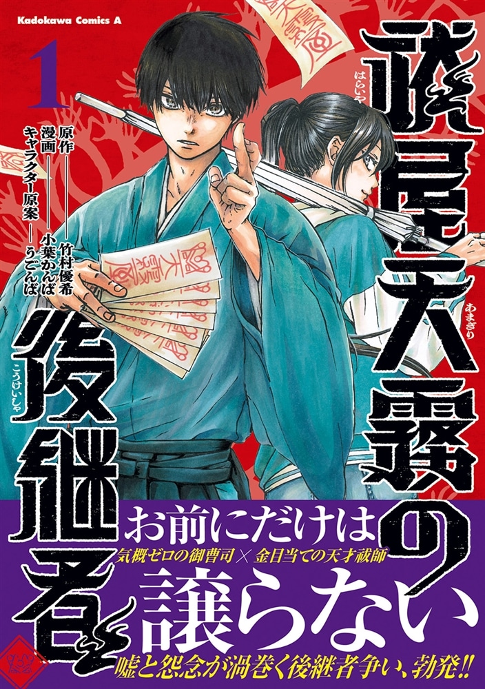 祓屋天霧の後継者　（1）