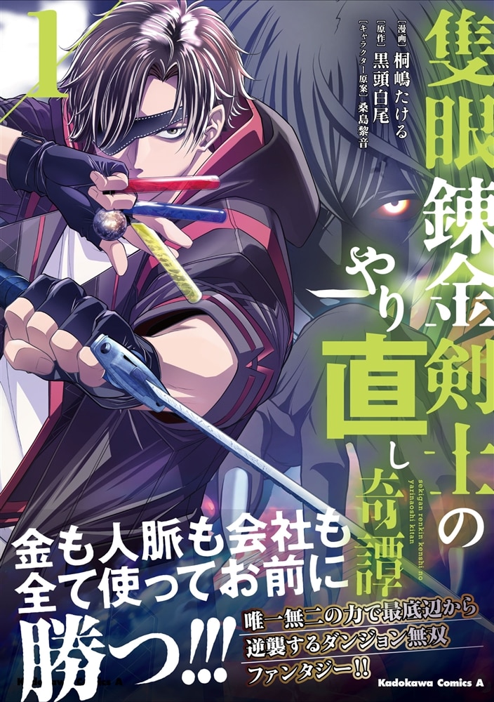 隻眼錬金剣士のやり直し奇譚　（1）