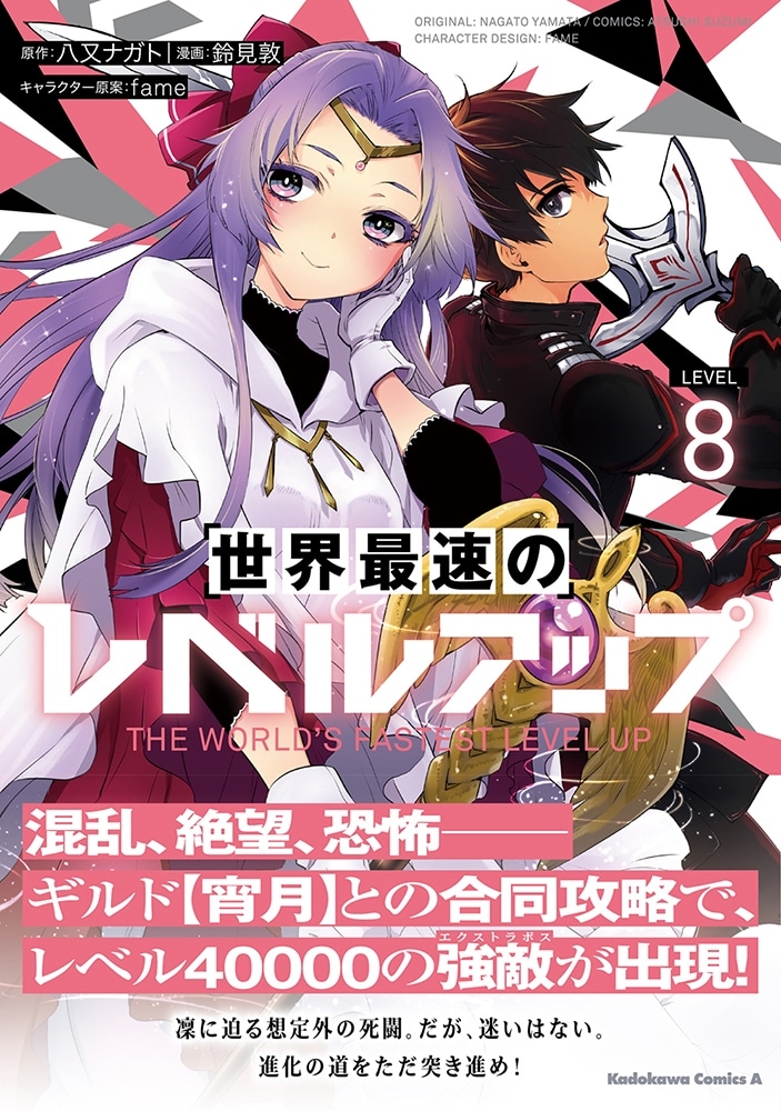 世界最速のレベルアップ　（８）