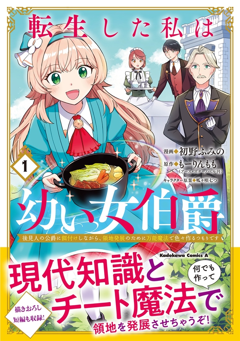 転生した私は幼い女伯爵（１） 後見人の公爵に餌付けしながら、領地発展のために万能魔法で色々作るつもりです