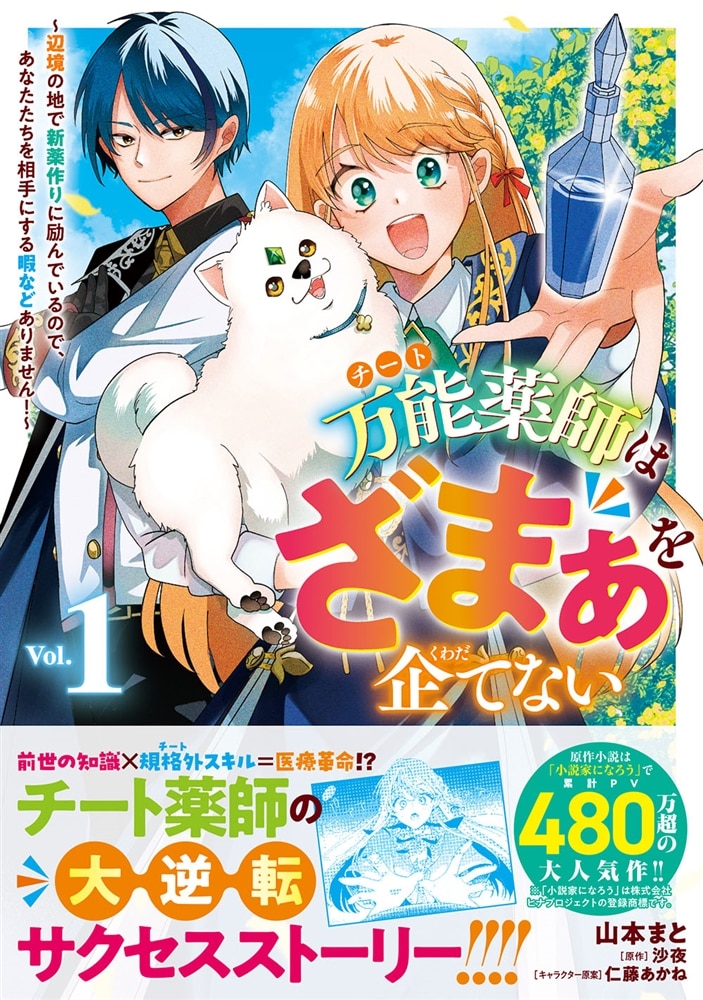 万能薬師はざまぁを企てない ～辺境の地で新薬作りに励んでいるので、あなたたちを相手にする暇などありません！～　1
