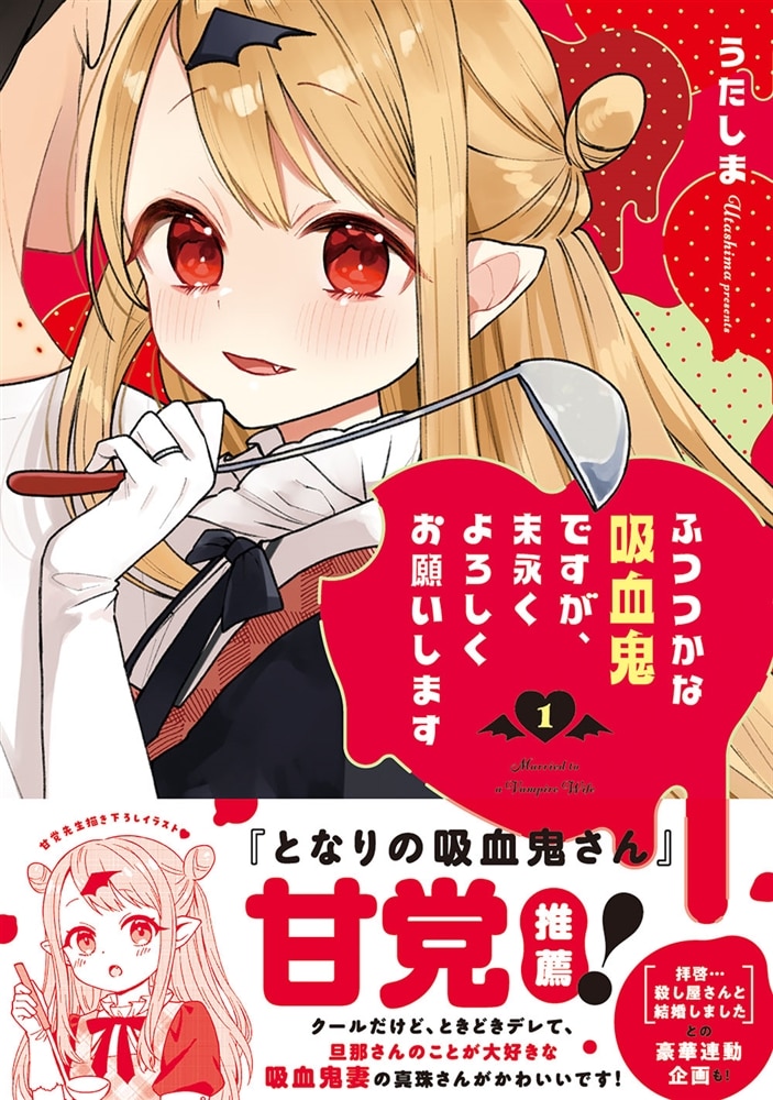 ふつつかな吸血鬼ですが、末永くよろしくお願いします　1