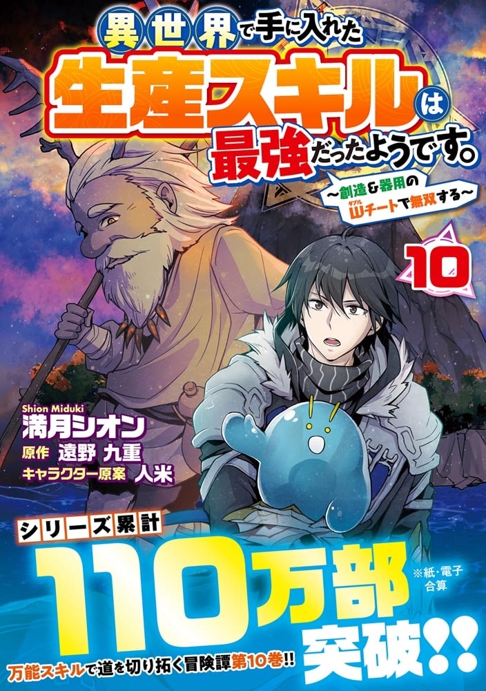 異世界で手に入れた生産スキルは最強だったようです。　～創造＆器用のWチートで無双する～　10