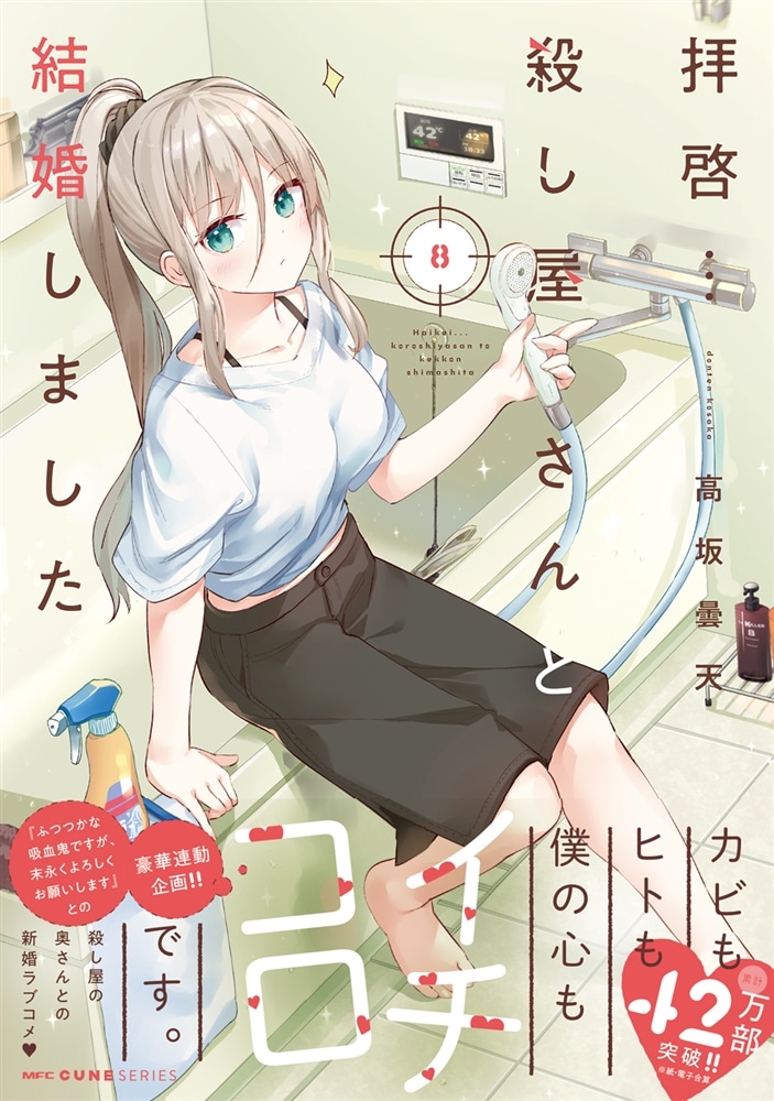 拝啓…殺し屋さんと結婚しました　8