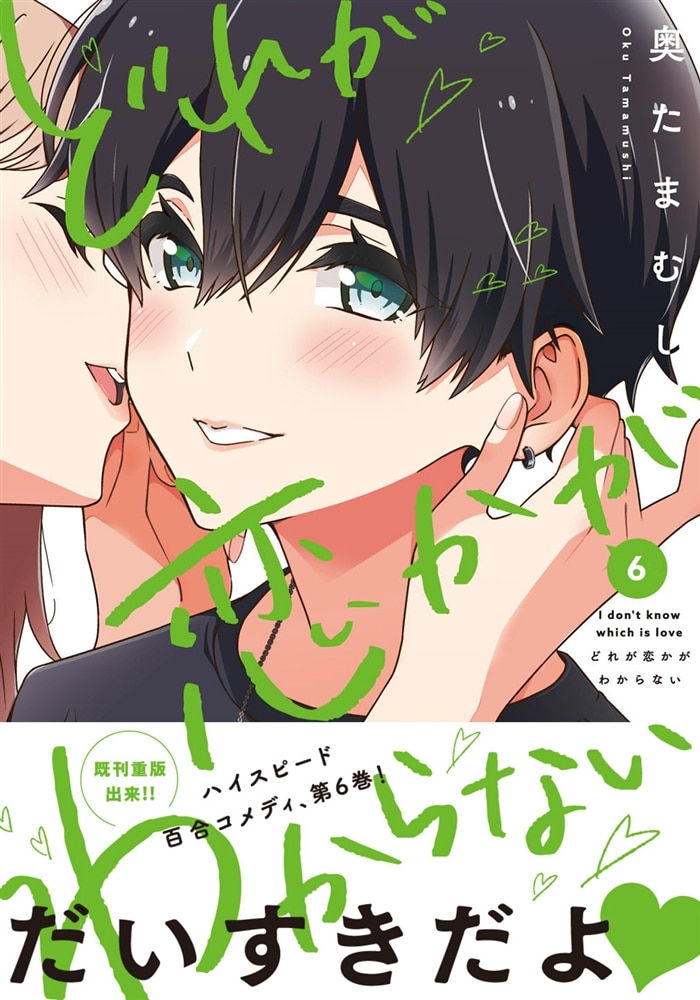 どれが恋かがわからない　6