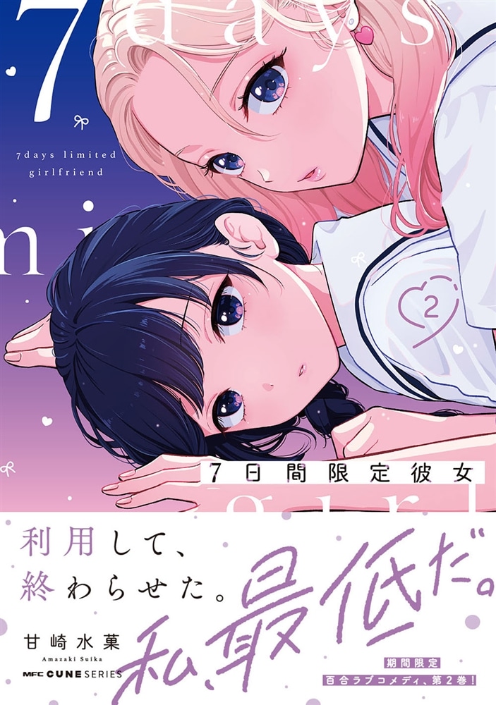 7日間限定彼女　2