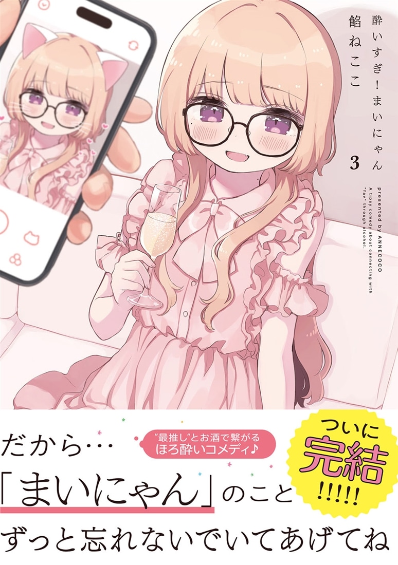 酔いすぎ！まいにゃん　3