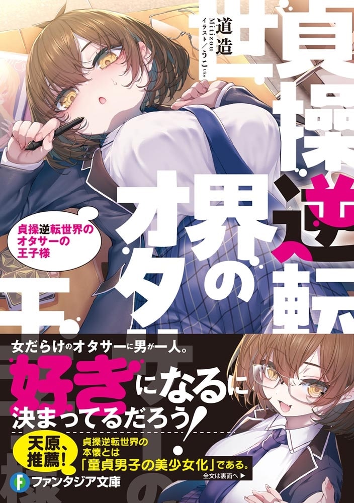 貞操逆転世界のオタサーの王子様