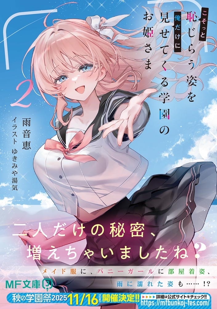 こそっと恥じらう姿を俺だけに見せてくる学園のお姫さま２