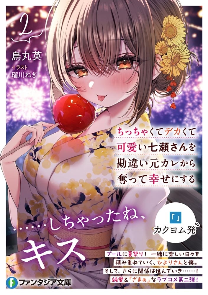 ちっちゃくてデカくて可愛い七瀬さんを勘違い元カレから奪って幸せにする　２