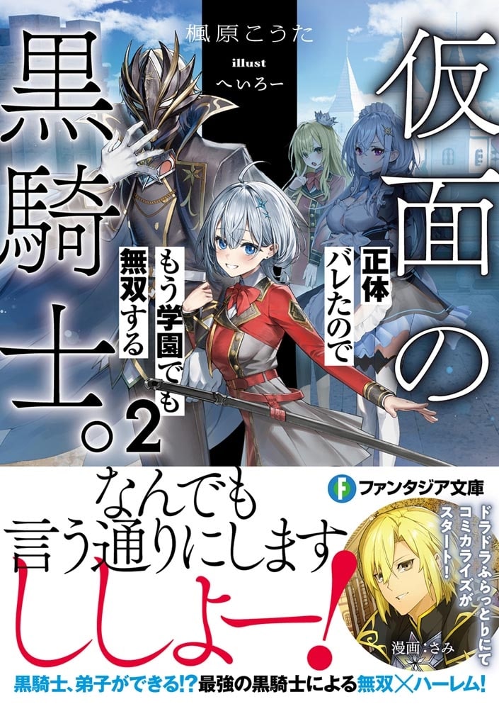 仮面の黒騎士。正体バレたのでもう学園でも無双する２
