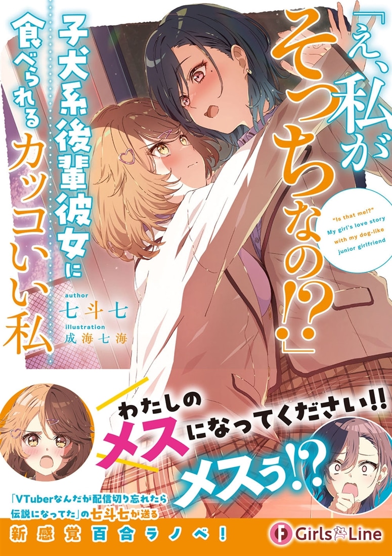 「え、私がそっちなの!?」子犬系後輩彼女に食べられるカッコいい私