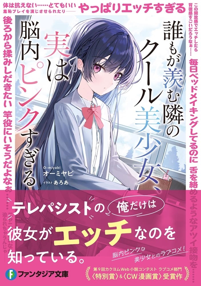 誰もが羨む隣のクール美少女、実は脳内ピンクすぎる