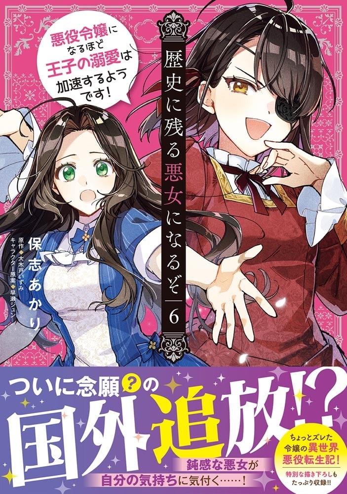 歴史に残る悪女になるぞ 悪役令嬢になるほど王子の溺愛は加速するようです！　6