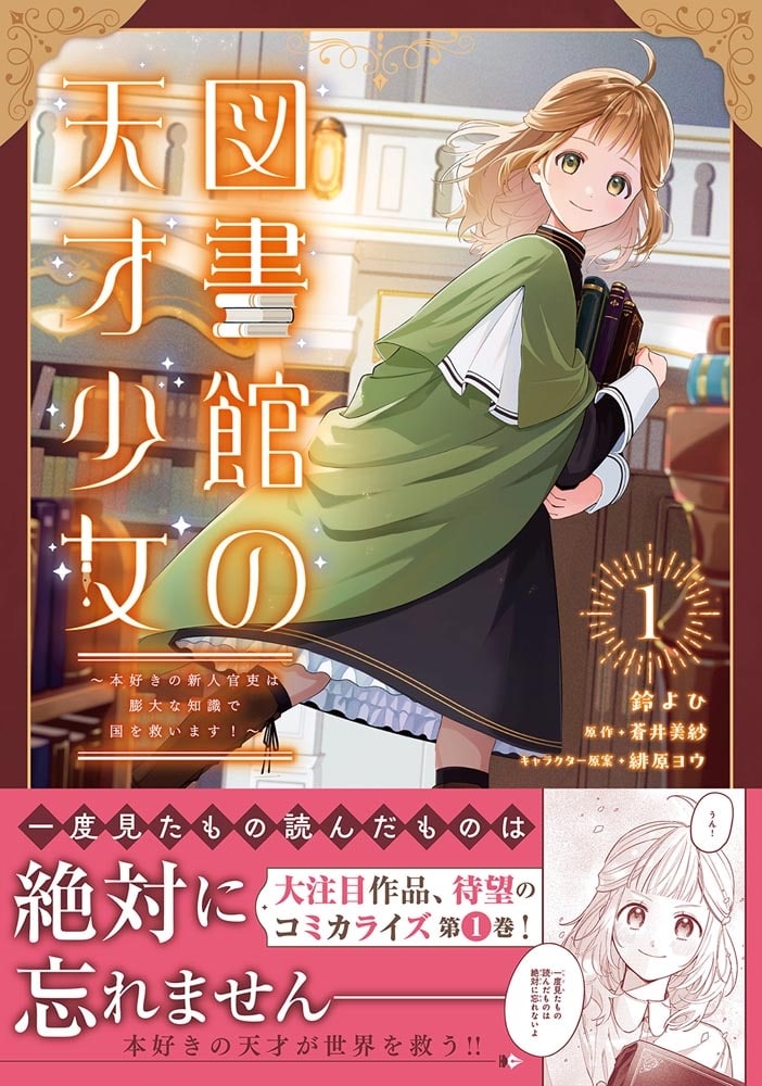 図書館の天才少女 1 ～本好きの新人官吏は膨大な知識で国を救います！～